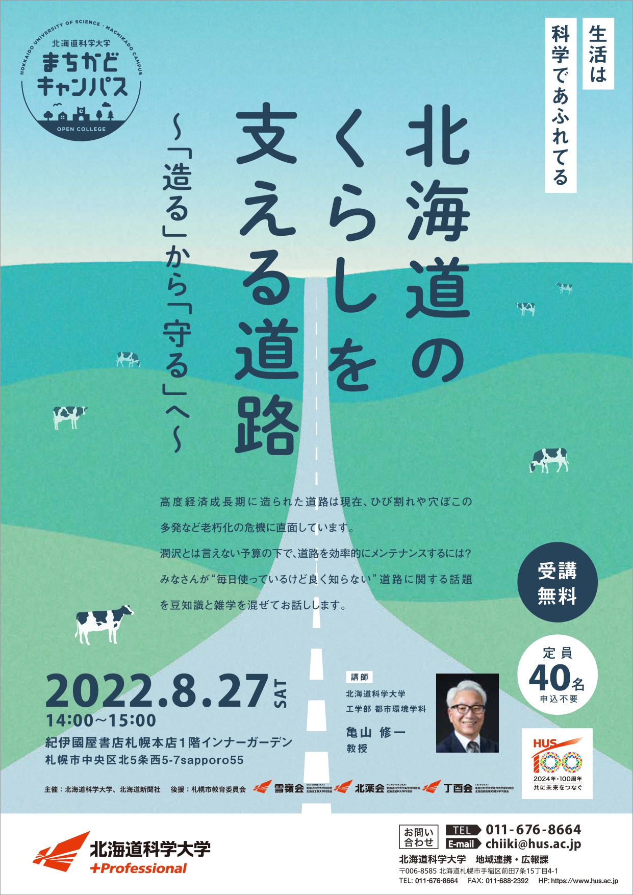 紀伊國屋書店：北海道科学大学まちかどキャンパス　北海道のくらしを支える道路～「造る」から「守る」へ～
